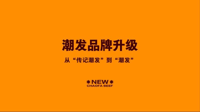 潮发·潮汕牛肉餐饮品牌升级全案策划ppt资源网盘下载[277P-140M]